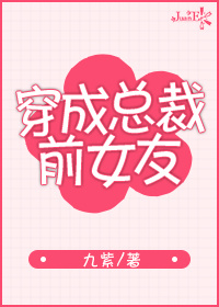 穿成总裁前女友全文免费阅读无弹窗