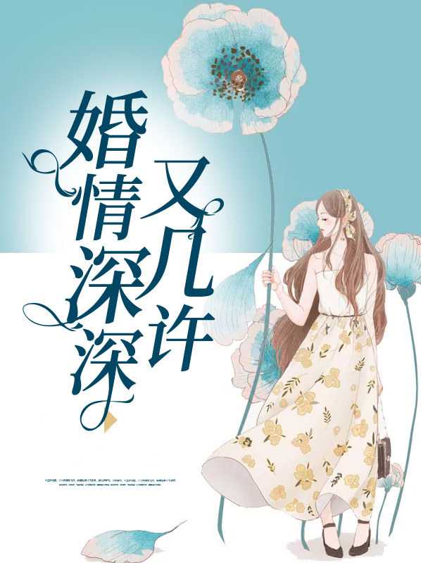 婚情深深又几许免费阅读小说女主夏千千
