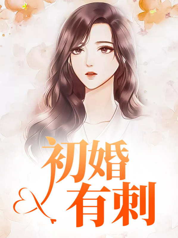 初婚有刺小说无弹窗全集免费阅读
