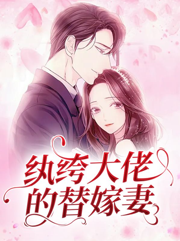 姜沫宴川纨绔大佬的替嫁妻