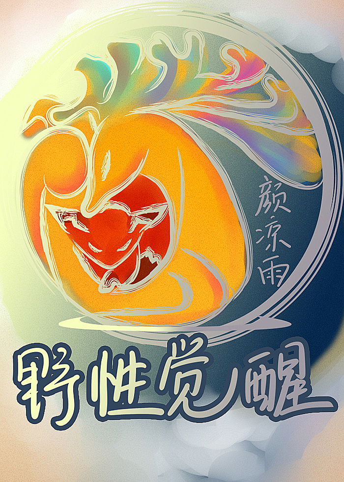 大觉醒时代