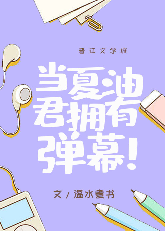 当夏油君拥有弹幕小说笔趣阁