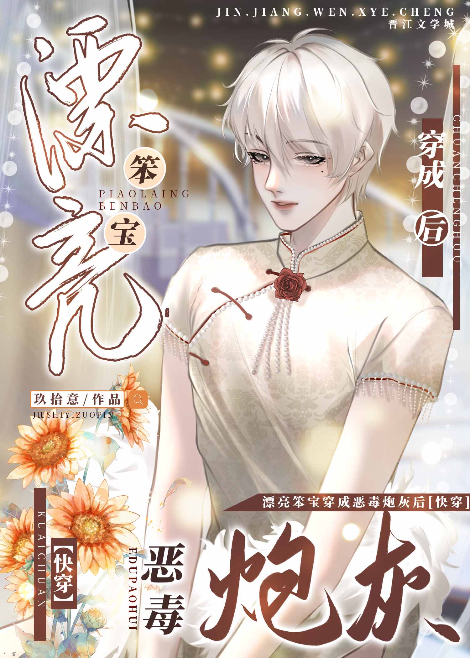 漂亮笨宝穿成坏蛋炮灰后[快穿]玖拾