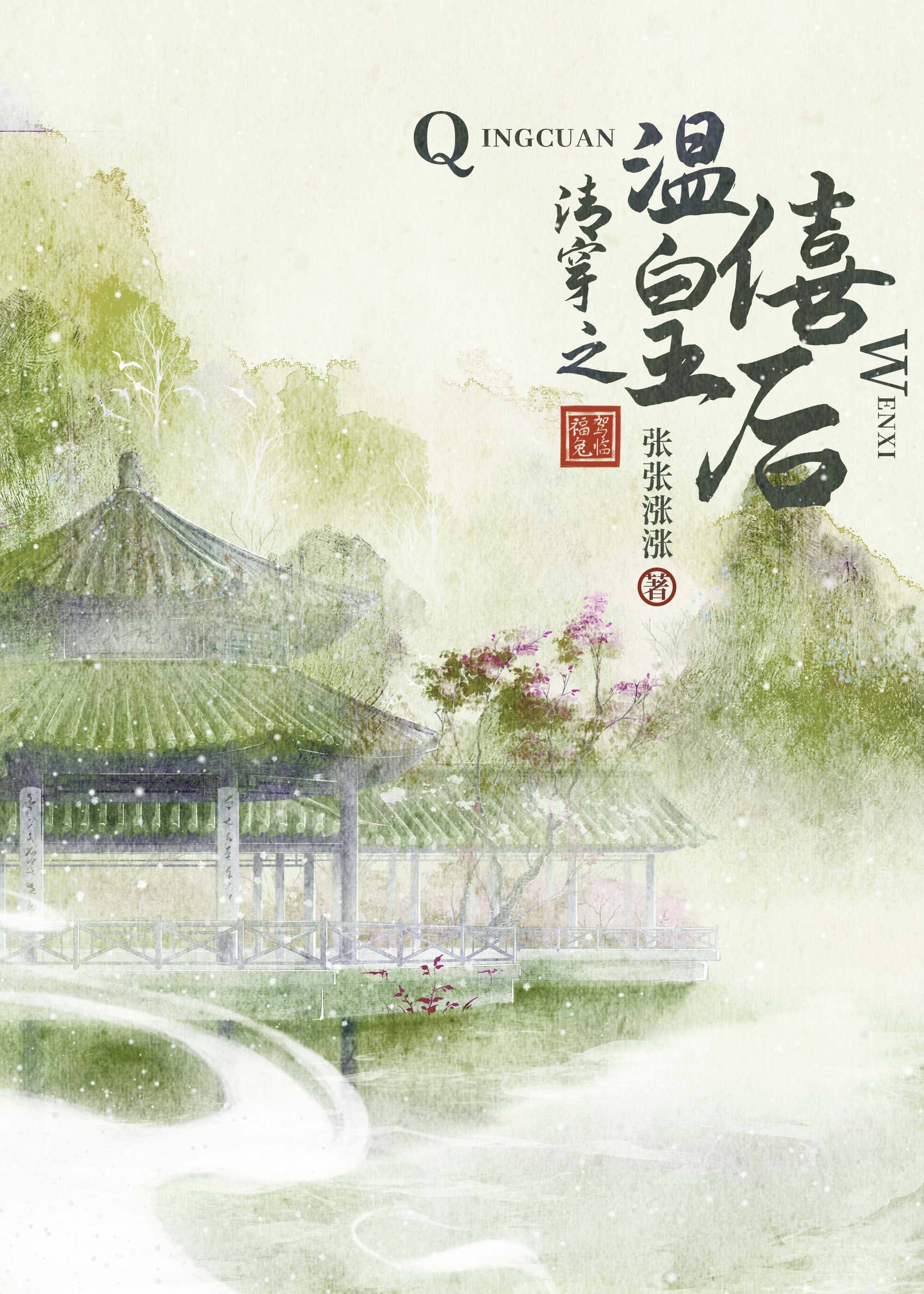 清穿之温僖贵妃婉宜