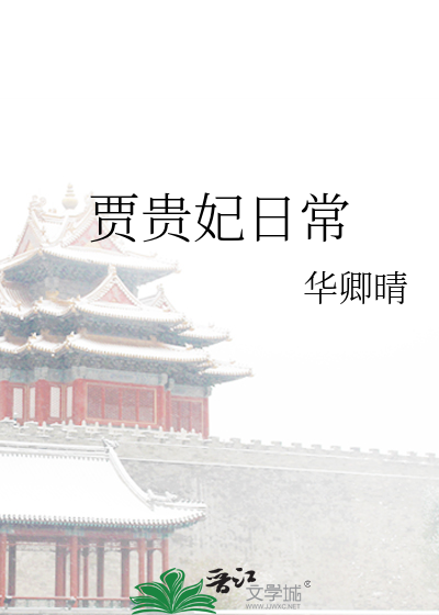 贾贵妃日常TXT
