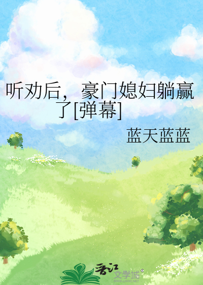 听劝后,豪门媳妇躺赢了[弹幕]17