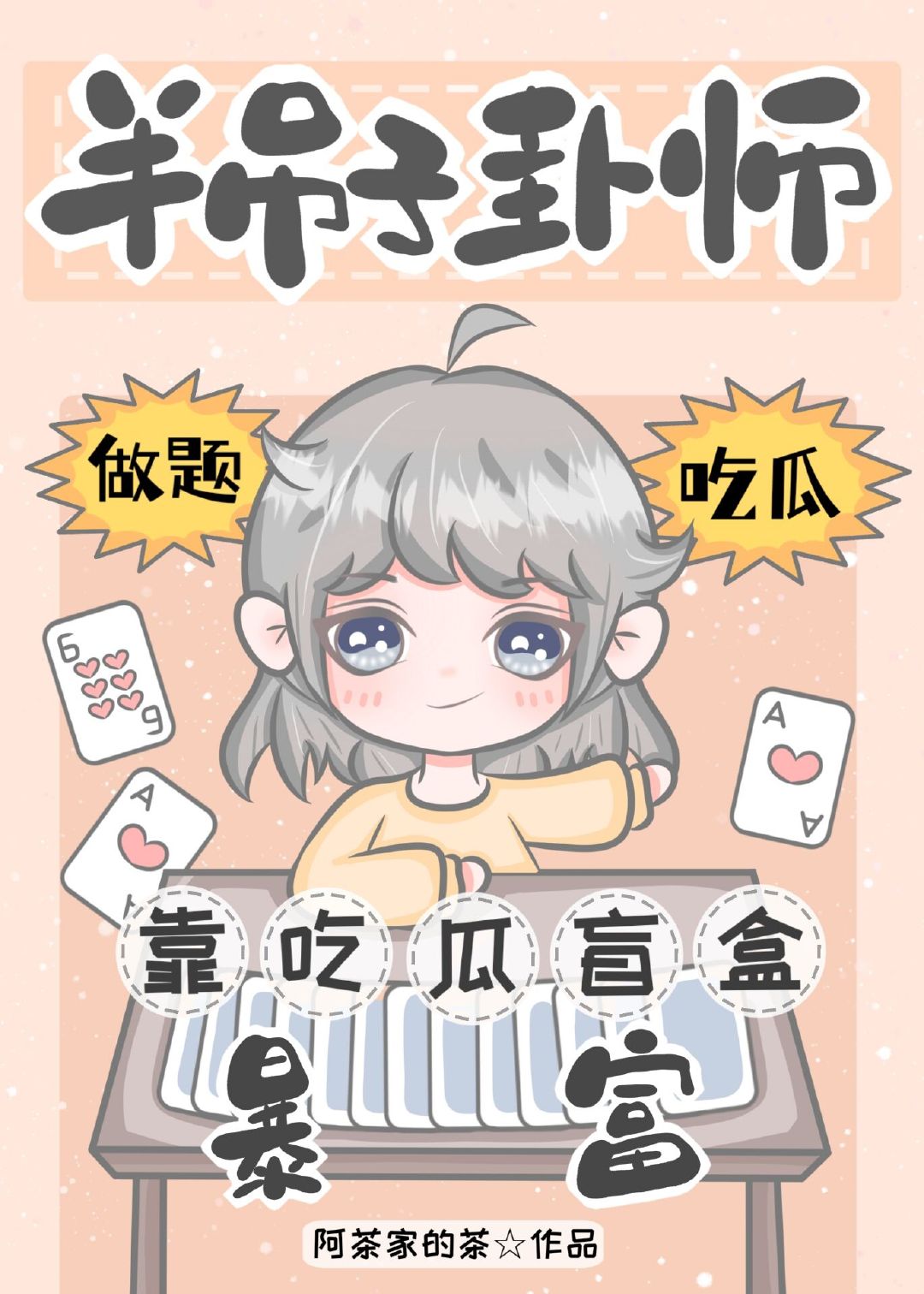 半吊子卦师靠吃瓜盲盒暴富阿茶家的茶