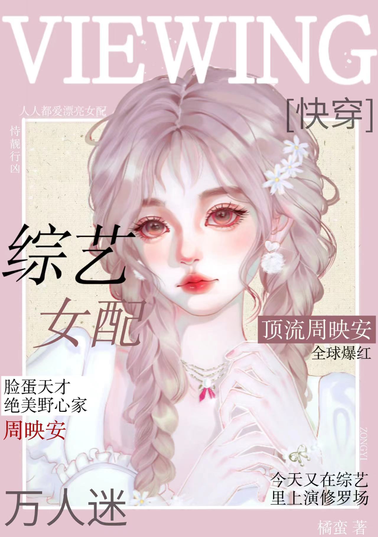 综艺女配万人迷[快穿]橘蛮txt