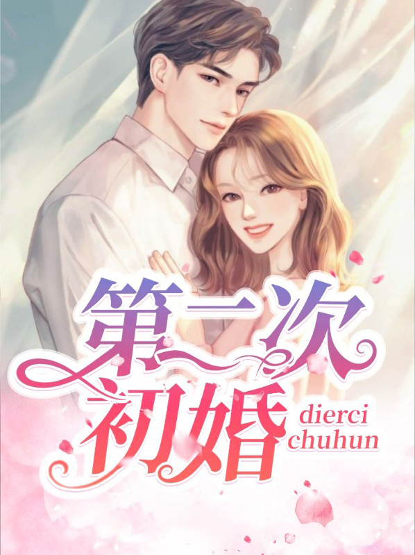 第二次初婚全文免费阅读在线