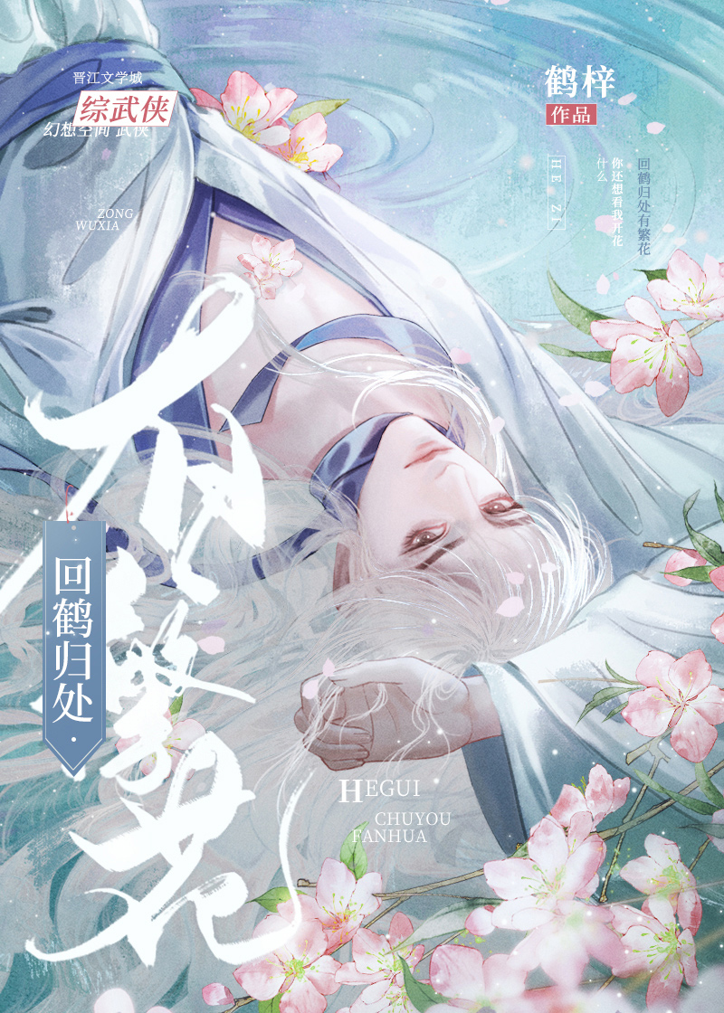 综武侠你还想看我开花鹤梓
