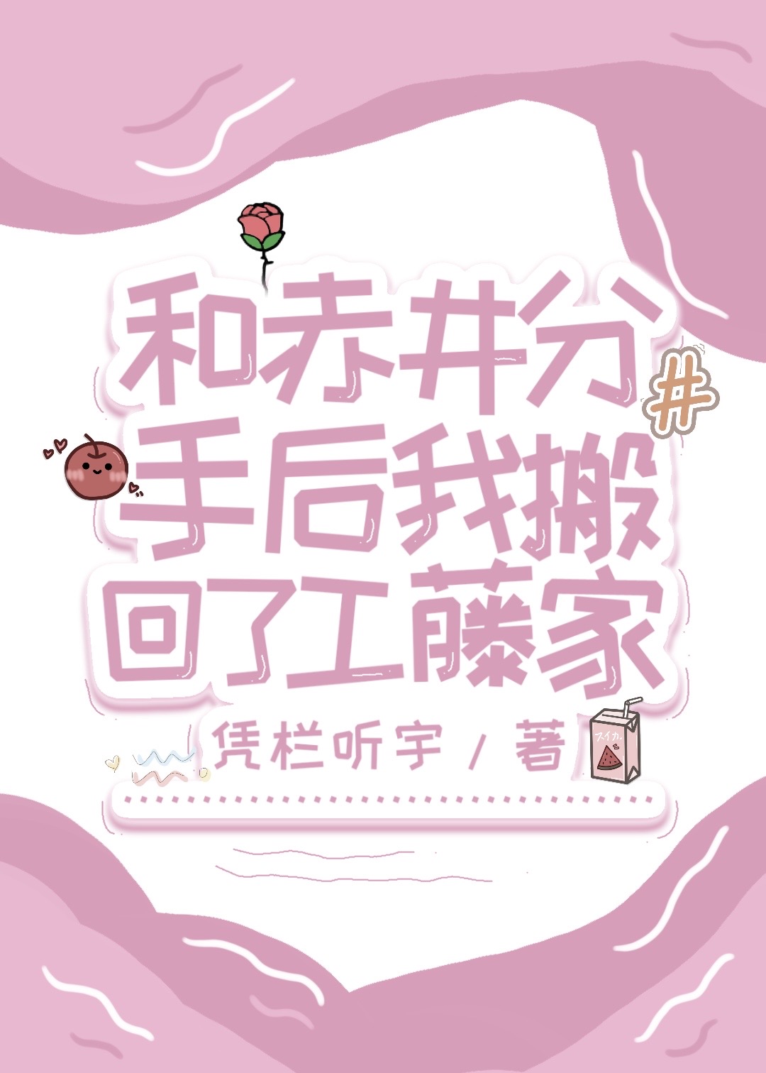 和赤井分手后我搬回了工藤家46