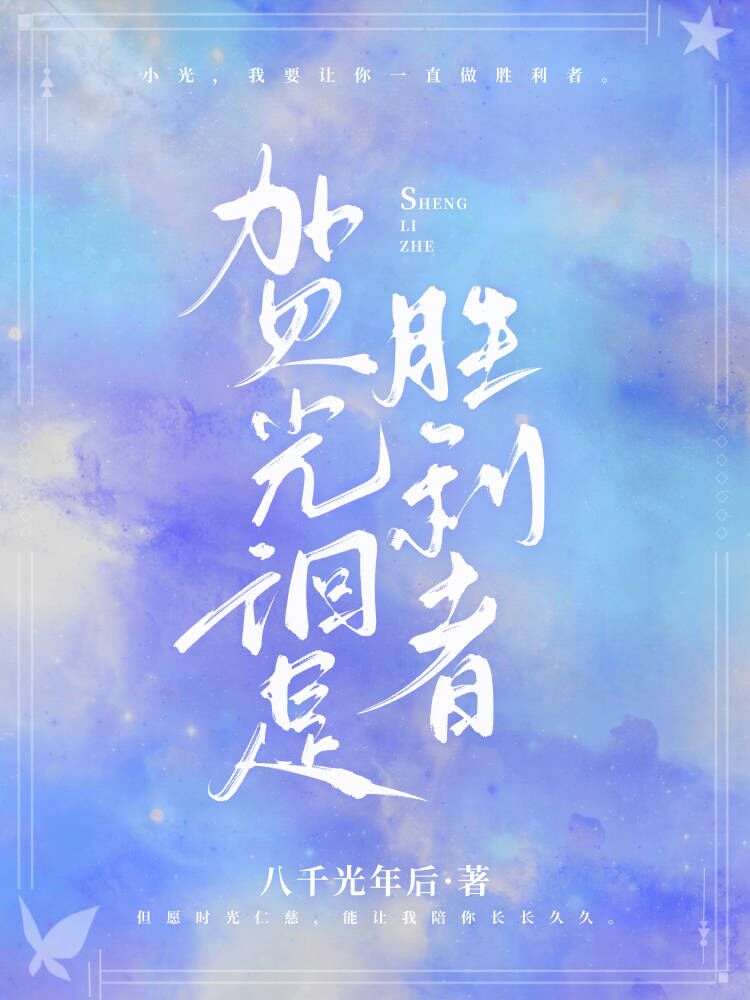 贺光徊是胜利者 小说