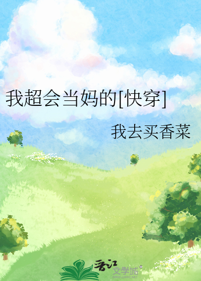 我超会当妈的快穿免费阅读无弹窗