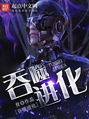 吞噬进化破解版
