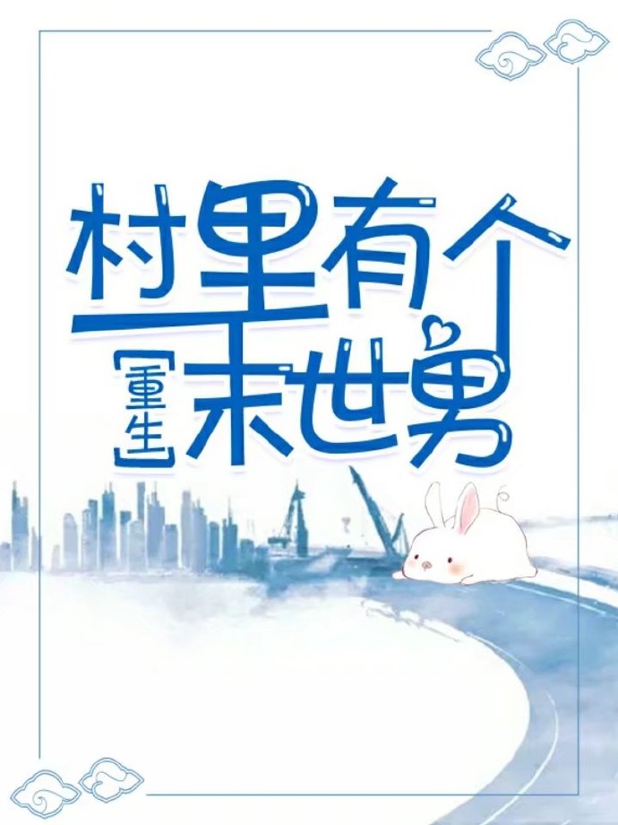 村里有个末世男[重生]无防盗全文免费阅读