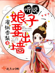 听说娘子要出墙 小说