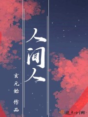 人间空间和时间与人