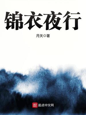锦衣夜行小说人物介绍