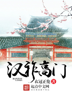 汉祚高门全本下载