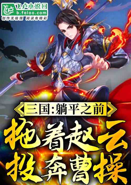 三国躺平之前拖着赵云投奔曹免费阅读