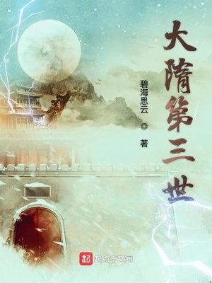 大隋第三世 小说