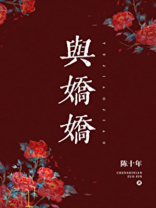 与娇娇主要讲什么