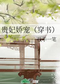 贵妃娇宠（穿书）