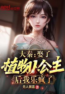 大秦:娶了植物人公主后我乐疯了txt