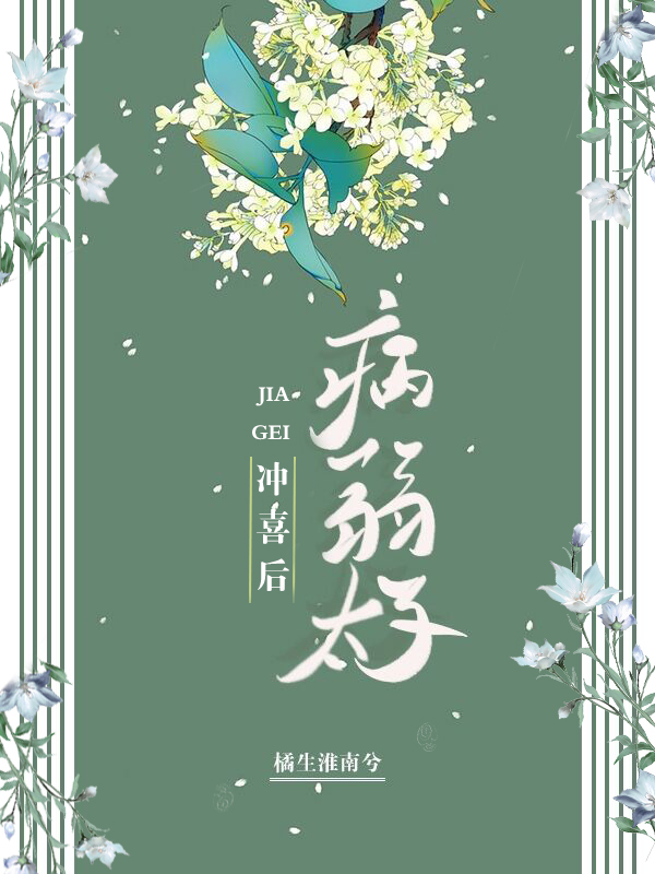 嫁了个权倾朝野的病秧子