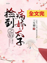 捡到病娇太子之后(重生)三生糖