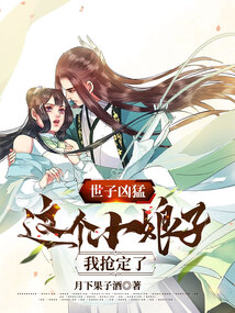 世子凶猛:这个小娘子,我抢定了 第48章