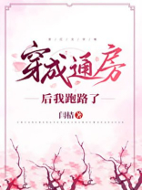 穿成通房后我跑路了TXT下载百度云