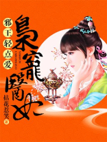 邪王轻点爱:枭宠医妃七七发现夜修罗是楚玄迟是多少章
