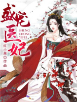 盛宠医妃,邪王请自重 旋幽寒