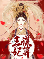 王谋妃算安宁