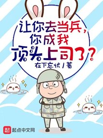 让你去当兵,你成我顶头上司了?
