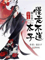 神医嫡女:太子,慢走不送