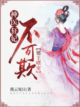 邪王嗜宠神医狂妃不可欺全文免费阅读