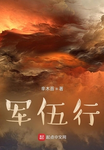 军伍行 小说