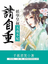 无毒不妃：妖孽皇叔请自重