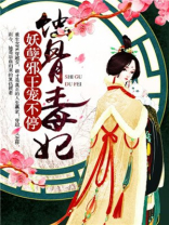 蚀骨毒妃:妖孽邪王宠不停