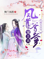逆天宝宝:凤尊爹爹,宠上天!TXT下载