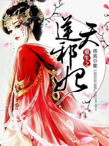 重生之逆天邪妃 将离