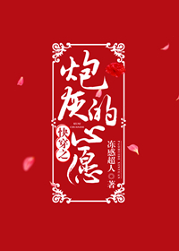 快穿之炮灰的心愿TXT下载