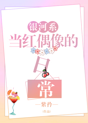 银河系当红偶像的日常百度云