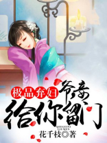 极品王妃王爷请纳妾