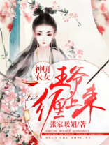神厨农女：王爷缠上来 