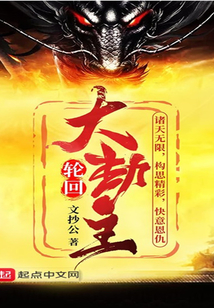 诸世大劫主文抄公