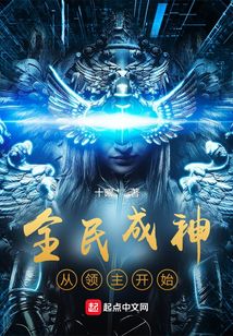 全民成神从领主开始 小说