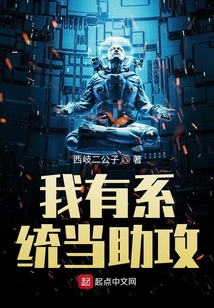 我有系统当助攻 西岐二公子